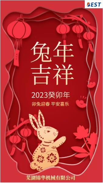 瑞兔迎新春，錦華賀新年