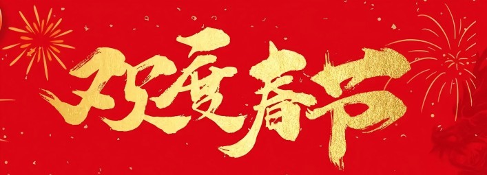 金蛇賀歲，新春大吉！